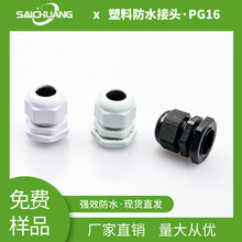 赛创PG16一体式德制格兰头塑料尼龙接头IP54防水防尘 电缆防水接