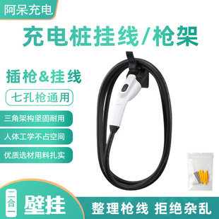 New Energy Vehicle Ac Charging Gun Hanging Wire Rack National Standard Seven-Hole Charging Gun Neutral