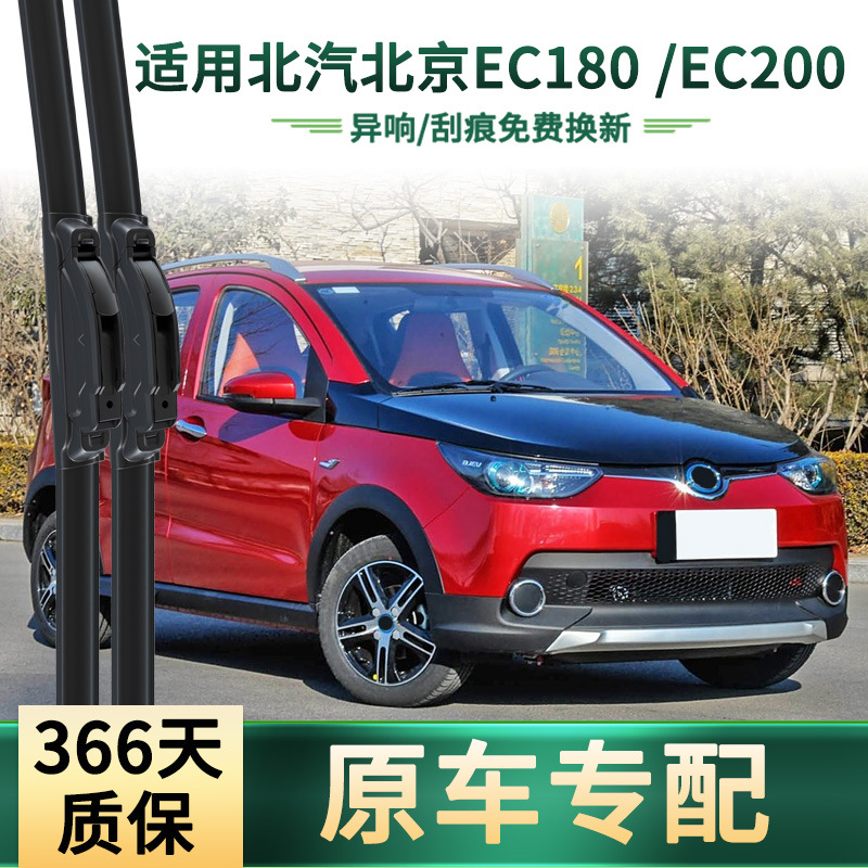 Suitable for BAIC Beijing EC200/180/220 new energy vehicle wiper boneless mute rubber strip wiper blade