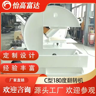 【厂家定制】电动C型180度翻转机 板材翻面模具电动机械翻转平台