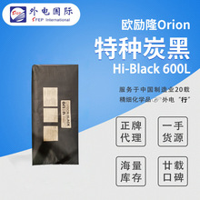 欧励隆原赢创德固赛色素炭黑HIBLACK 600L 进口耐候导电炉法炭黑