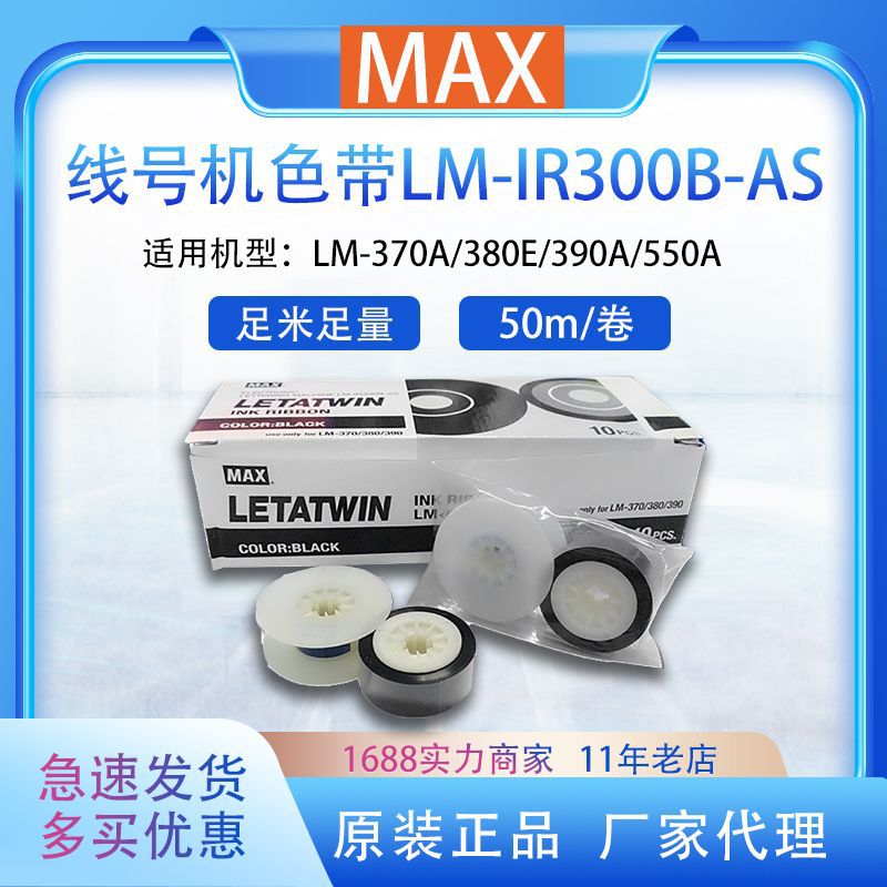 MAX线号机色带LM-IR300B-AS号码管打印机LM380E/370/390A色带