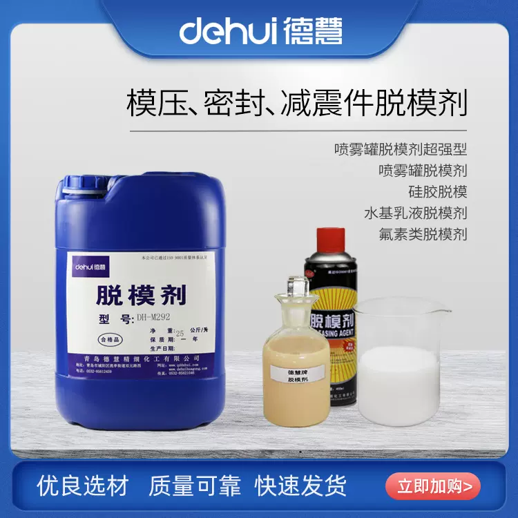 德慧DEHUI橡胶脱模剂 模压 密封 减震件高效离型剂隔离剂免费拿样