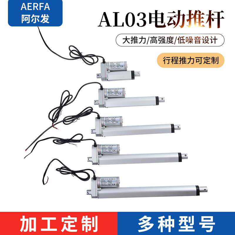 AL03系列阿尔发厂家定/制电动升降杆直流电动推杆伸缩微杆