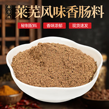 莱芜风味香肠料 腌制料自制风干肠配料肠衣腌肉鲜香灌香肠批发