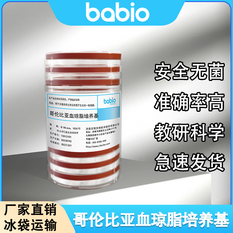 百博babio 哥伦比亚血琼脂培养基一次性 USP培养基 Columbia agar