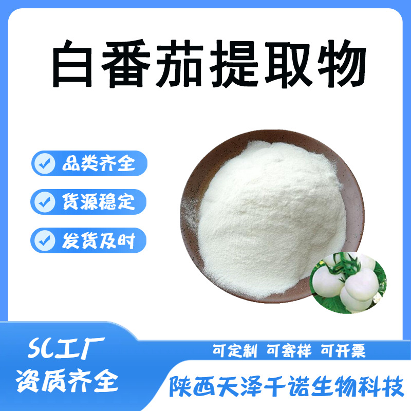 白番茄提取物 10:1 30:1 多规格 白番茄粉 喷雾干燥粉 水溶 现货