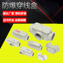 防爆穿线盒直通3通4通角通DN15DN20DN25铝合金过线分线盒厂家供应