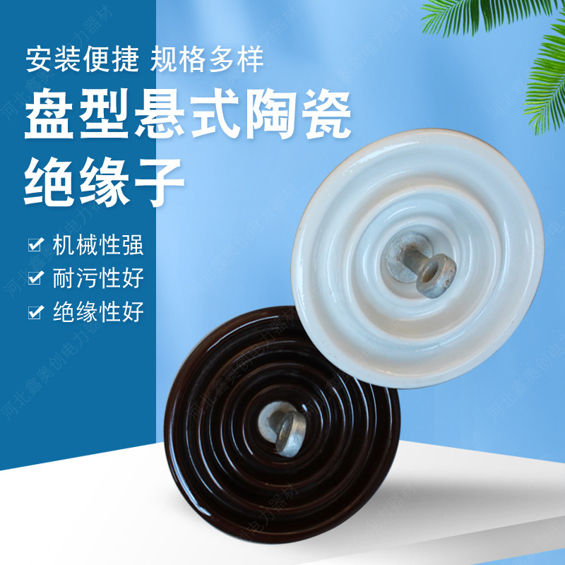 厂家现货XP-10盘形悬式绝缘子陶瓷绝缘子 U40C/140电力瓷瓶系列