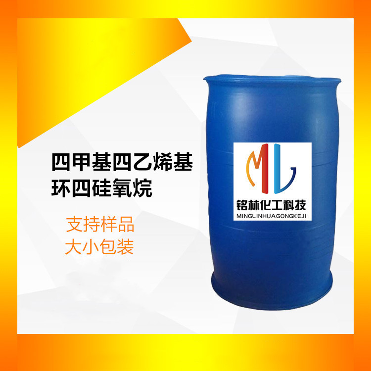 四甲基四乙烯基环四硅氧烷 乙烯基环体 乙烯基四环体V4