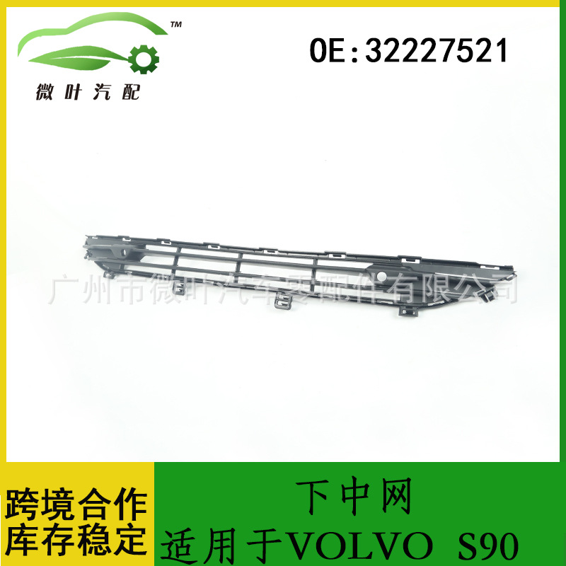 32227521跨境优选/适用VOLVO沃尔沃富豪S90下格栅下中网通风口