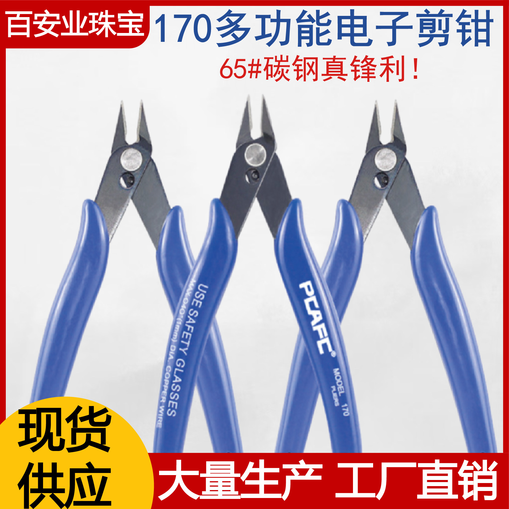 厂家直销DIY手工170剪钳锰钢斜口钳斜嘴剪钳塑料水口钳
