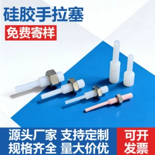 硅胶手拉塞工业用橡胶制品防水防尘耐高温抗腐管道设备容器封口塞