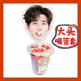 十个勤天鹭卓来图大头杯子吸吸乐吸管套奶茶管套diy饭圈明星周边