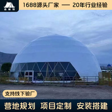 球形帐篷展会活动体育篷房研学夏令营婚礼露营地景区餐饮野营