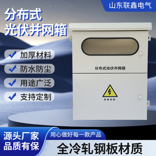 Distributed Photovoltaic Grid-Connected Box New Energy Box Outdoor Box Waterproof Outdoor Protection