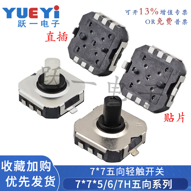 7*7*5-7H five-way switch multi-direction function package foot 7x7x5/6/7 reset mobile phone navigation key patch panel