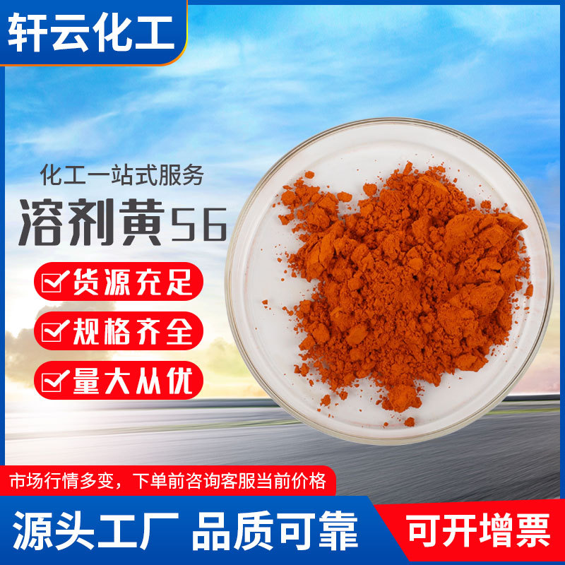 溶剂黄56 透明黄染料溶剂 染料着色剂油溶染料溶剂黄56溶剂黄DE
