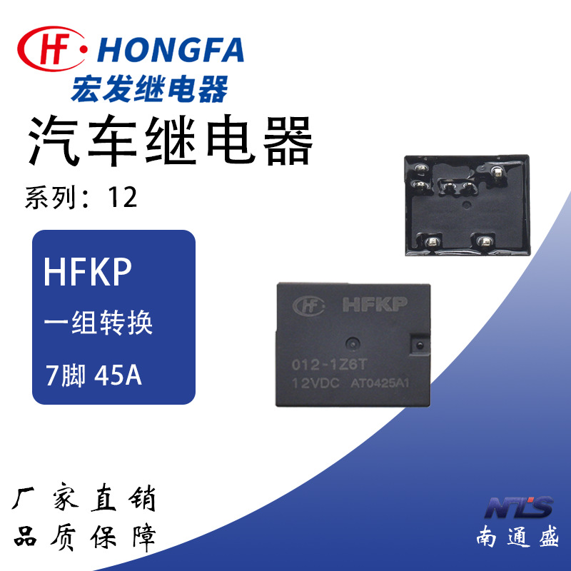 宏发汽车继电器HFKP-012-1Z6T转换012-1H6T-常开型24v45a024-1Z6T