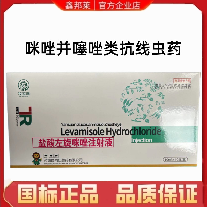 正品兽用盐酸左旋咪唑注射液兽药猪牛羊犬猫肠胃线虫肺线虫眼线虫