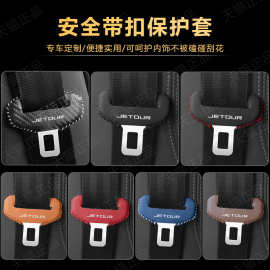 适用跨境捷途大圣X70plus X90 X70s汽车带插头保护套座椅扣卡头套