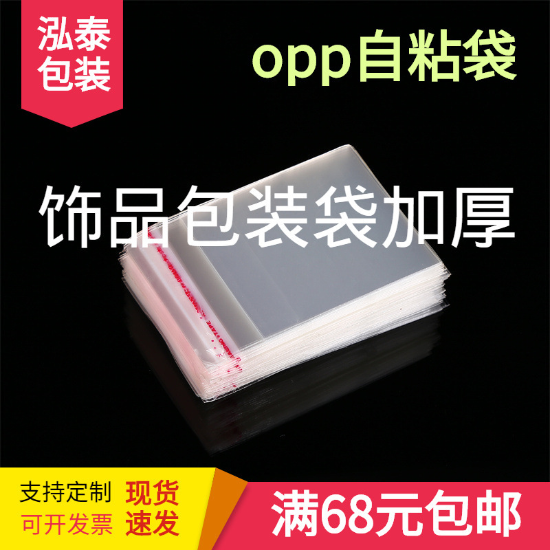 透明プラスチックpp袋包装袋印刷ステッカー自己粘着袋アクセサリー袋厚い自己密封袋スポットopp袋|undefined