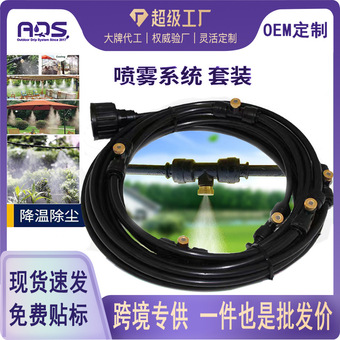 跨境热销雾化冷却系统户外低压喷雾花园雾化系统套装滴灌微喷套装