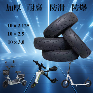 10inch Vacuum Tire Balance Car Tire 10X2.5/10X3.0 Electric Scooter Inner and Outer Tire Source Factory