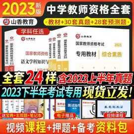 山香教资2023下半年中学教师资格证教材真题初中高中语文数学英语