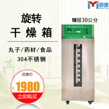 明鹰烘干箱304不锈钢药丸旋转烘干机小型家用食品果干茶叶风干机