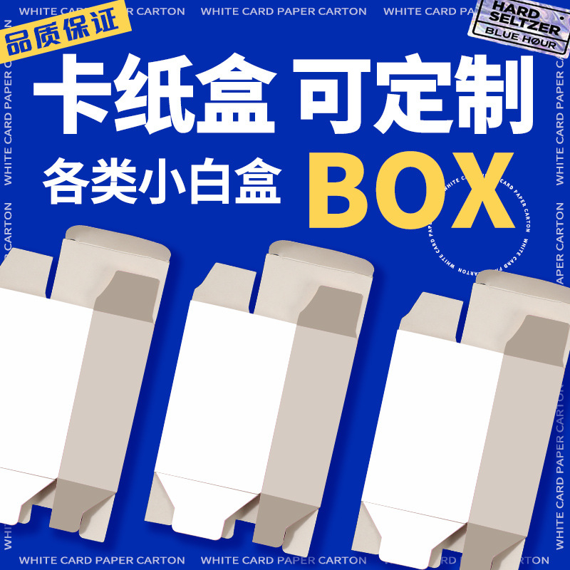 白卡纸盒定制包装盒礼品盒定做礼盒白卡盒产品外包装盒子订制彩盒