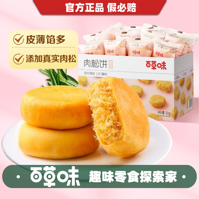 百草味肉松饼1kg箱规8整箱营养早餐休闲零食特色小吃美食点心糕