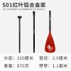 S01 red leaf aluminum alloy paddle