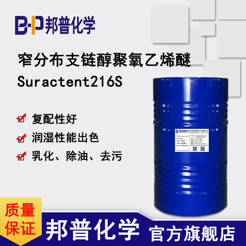 Suractent216S 低泡 乳化除油去污 渗透润湿 替代NP-10 AEO-9