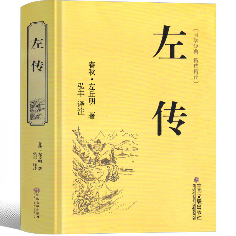 左传全译 春秋左传注原著故事正义高中生课外书正版精读注疏选评