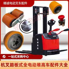 站架式堆垛高车CDD驱动承载重轮子螺钉轴套电动叉车配件