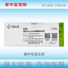 基灵猫呼吸道五联配套试剂2组份/盒 一件代发