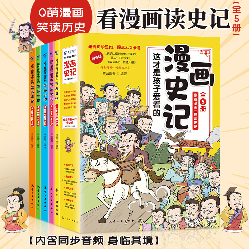 这才是孩子爱看的漫画史记全5册Q萌漫画版儿童启蒙历史书正版