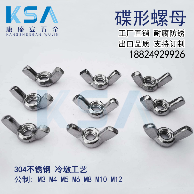 304不锈钢蝶型螺母M3-M12蝴蝶螺母手拧螺母碟型螺帽羊角元宝螺帽