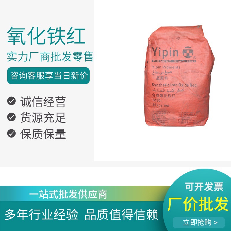 批发 氧化铁红S130 建材彩砖用氧化铁红涂料油墨铁红易分散