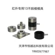 红外压片机模具 压片机模具 不脱模模具 镜面内腔不卡冲头