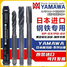 进口Z-PRO YAMAWA丝锥黑色钢铁不锈钢机用含钴丝攻粗细牙M1.2-M30