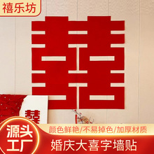 批发大号喜字贴婚礼婚房布置喜字囍贴装饰植绒布结婚婚庆用品厂家
