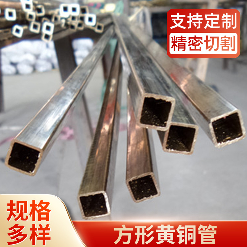 异型黄铜管 正方形黄铜管 紫黄铜管 方形黄铜管精密切割