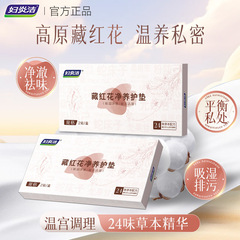 妇炎洁藏红花护理垫抑菌透气纯棉私密保养贴护垫薄