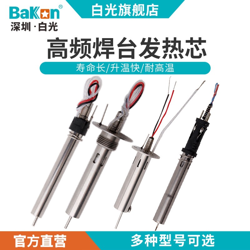 深圳白光VH90发热90W高频涡流发热芯电烙铁金属发热芯焊台烙铁芯