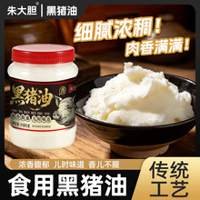 朱大胆黑猪油食用家用拌面炒菜增香新鲜熬炼猪板油白净细腻醇香味