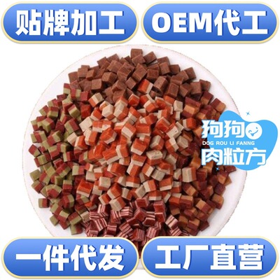 源头工厂 宠物狗零食肉立方500克牛肉蛋黄海藻夹心肉粒鸡肉粒代发|ms