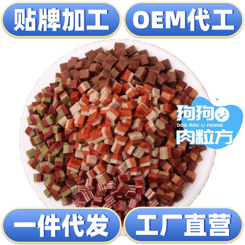 源头工厂 宠物狗零食肉立方500克牛肉蛋黄海藻夹心肉粒鸡肉粒代发|ms
