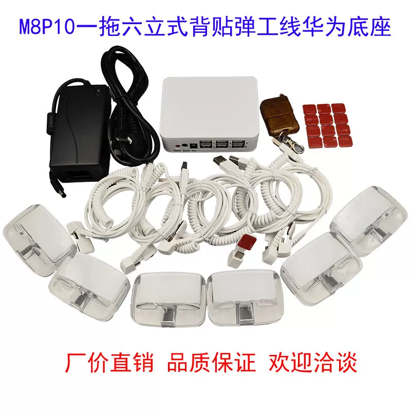 M8P10一拖六口华为OPPO小米苹果手机防盗报警器厂价直销